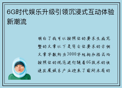 6G时代娱乐升级引领沉浸式互动体验新潮流
