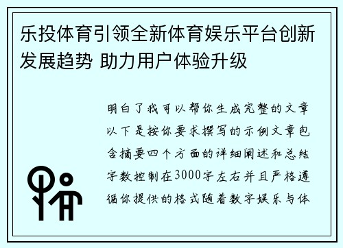 乐投体育引领全新体育娱乐平台创新发展趋势 助力用户体验升级
