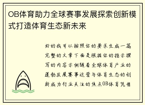OB体育助力全球赛事发展探索创新模式打造体育生态新未来