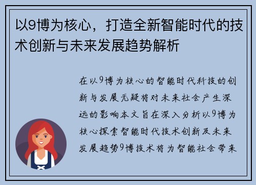 以9博为核心，打造全新智能时代的技术创新与未来发展趋势解析