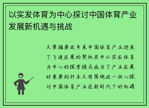 以实发体育为中心探讨中国体育产业发展新机遇与挑战