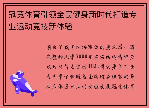 冠竞体育引领全民健身新时代打造专业运动竞技新体验