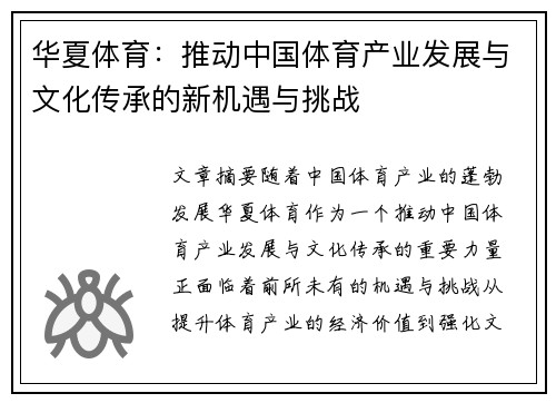 华夏体育：推动中国体育产业发展与文化传承的新机遇与挑战