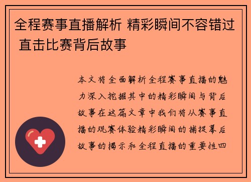 全程赛事直播解析 精彩瞬间不容错过 直击比赛背后故事