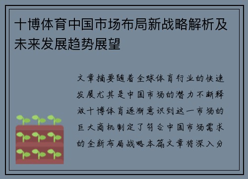 十博体育中国市场布局新战略解析及未来发展趋势展望