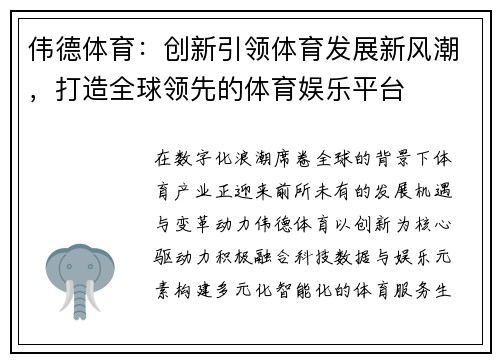 伟德体育：创新引领体育发展新风潮，打造全球领先的体育娱乐平台