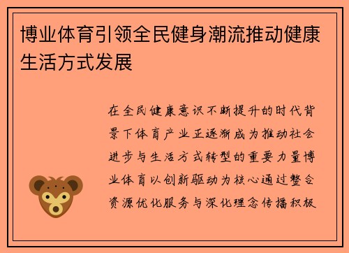 博业体育引领全民健身潮流推动健康生活方式发展
