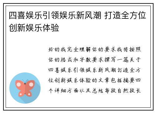 四喜娱乐引领娱乐新风潮 打造全方位创新娱乐体验