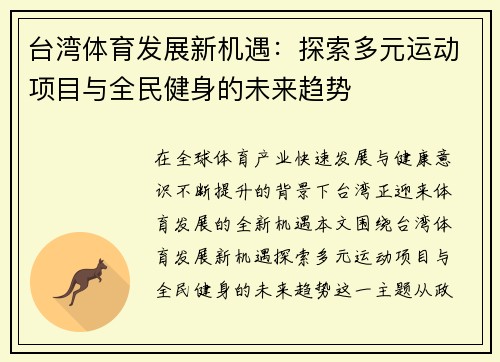 台湾体育发展新机遇：探索多元运动项目与全民健身的未来趋势