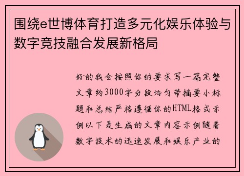 围绕e世博体育打造多元化娱乐体验与数字竞技融合发展新格局