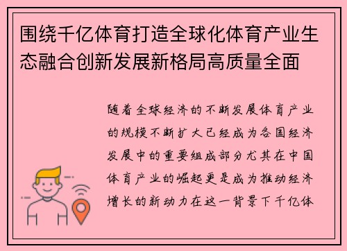 围绕千亿体育打造全球化体育产业生态融合创新发展新格局高质量全面