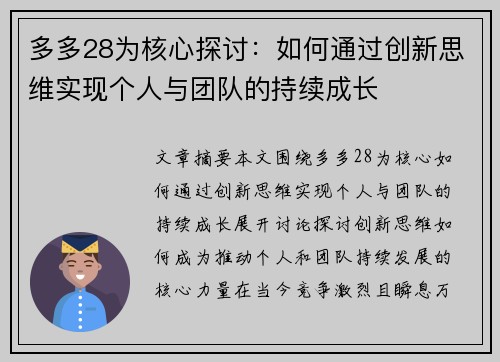 多多28为核心探讨：如何通过创新思维实现个人与团队的持续成长