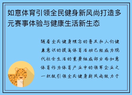如意体育引领全民健身新风尚打造多元赛事体验与健康生活新生态