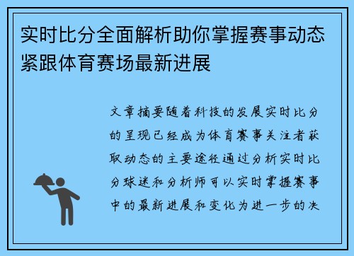实时比分全面解析助你掌握赛事动态紧跟体育赛场最新进展