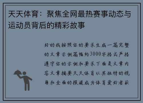 天天体育：聚焦全网最热赛事动态与运动员背后的精彩故事