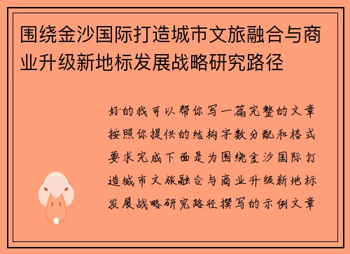 围绕金沙国际打造城市文旅融合与商业升级新地标发展战略研究路径
