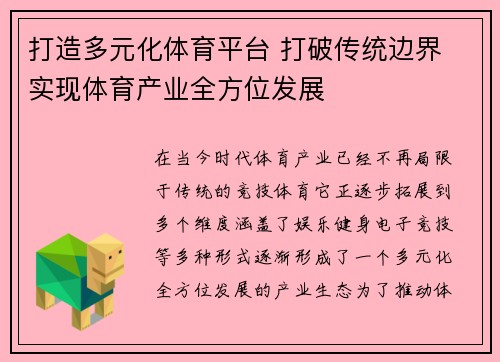 打造多元化体育平台 打破传统边界 实现体育产业全方位发展