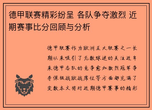 德甲联赛精彩纷呈 各队争夺激烈 近期赛事比分回顾与分析