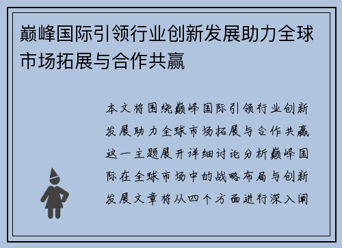 巅峰国际引领行业创新发展助力全球市场拓展与合作共赢