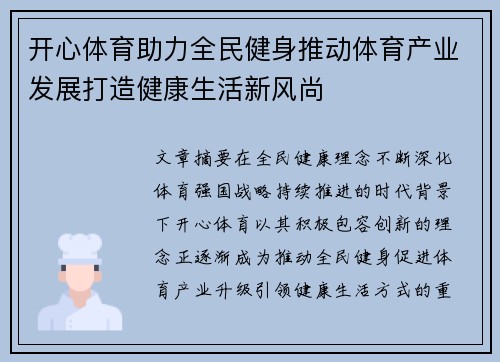 开心体育助力全民健身推动体育产业发展打造健康生活新风尚