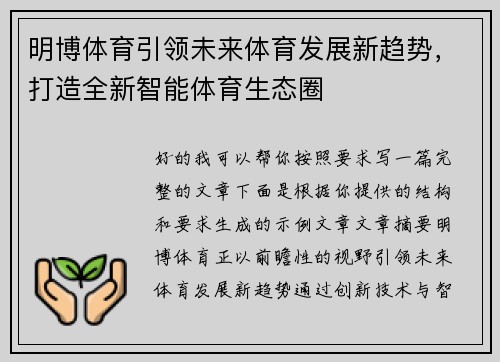 明博体育引领未来体育发展新趋势，打造全新智能体育生态圈