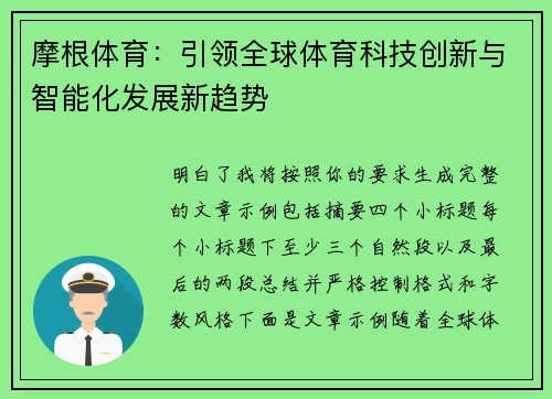 摩根体育：引领全球体育科技创新与智能化发展新趋势