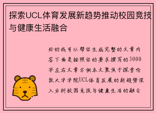 探索UCL体育发展新趋势推动校园竞技与健康生活融合