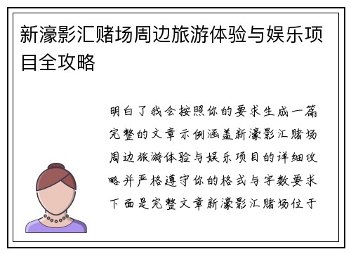 新濠影汇赌场周边旅游体验与娱乐项目全攻略
