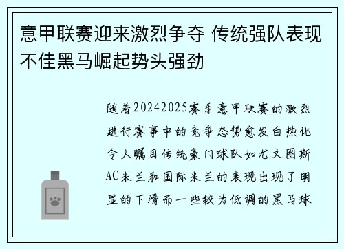 意甲联赛迎来激烈争夺 传统强队表现不佳黑马崛起势头强劲