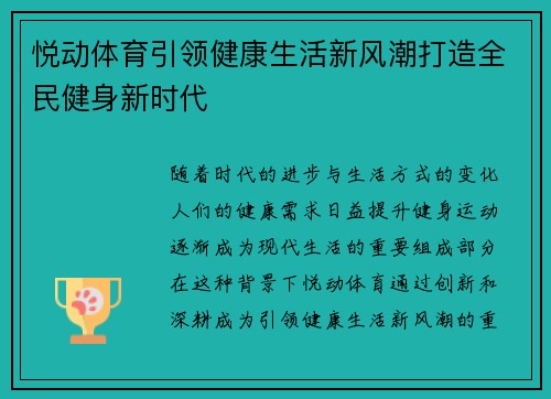 悦动体育引领健康生活新风潮打造全民健身新时代
