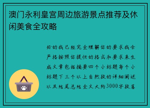 澳门永利皇宫周边旅游景点推荐及休闲美食全攻略