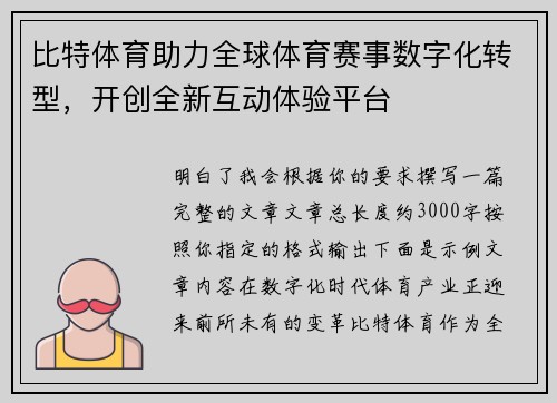 比特体育助力全球体育赛事数字化转型，开创全新互动体验平台