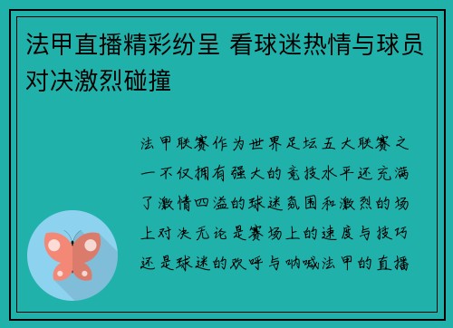 法甲直播精彩纷呈 看球迷热情与球员对决激烈碰撞