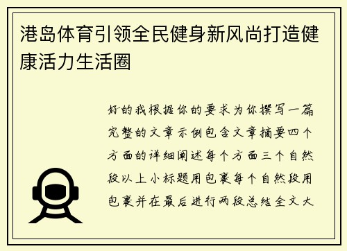 港岛体育引领全民健身新风尚打造健康活力生活圈