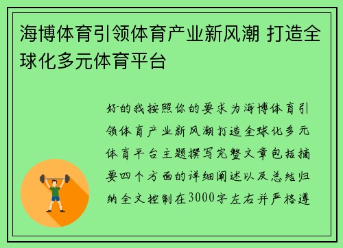 海博体育引领体育产业新风潮 打造全球化多元体育平台