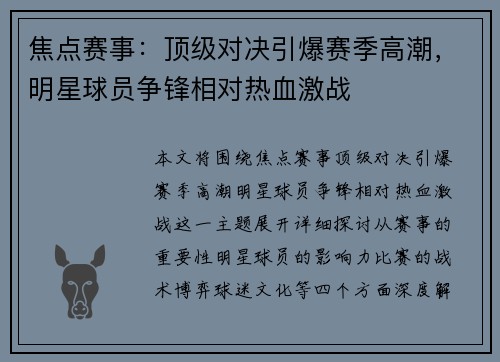 焦点赛事：顶级对决引爆赛季高潮，明星球员争锋相对热血激战