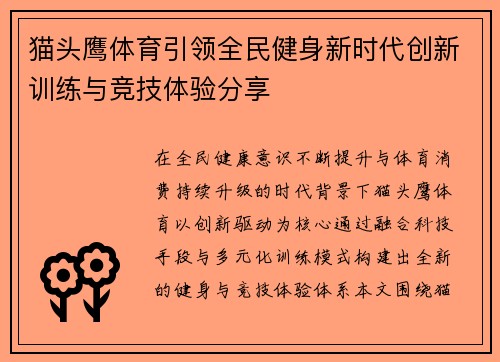 猫头鹰体育引领全民健身新时代创新训练与竞技体验分享
