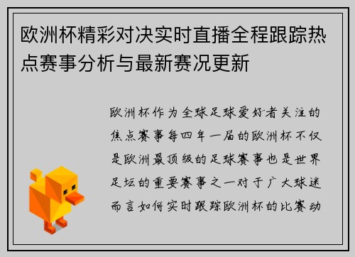 欧洲杯精彩对决实时直播全程跟踪热点赛事分析与最新赛况更新