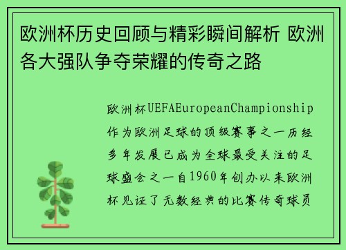 欧洲杯历史回顾与精彩瞬间解析 欧洲各大强队争夺荣耀的传奇之路