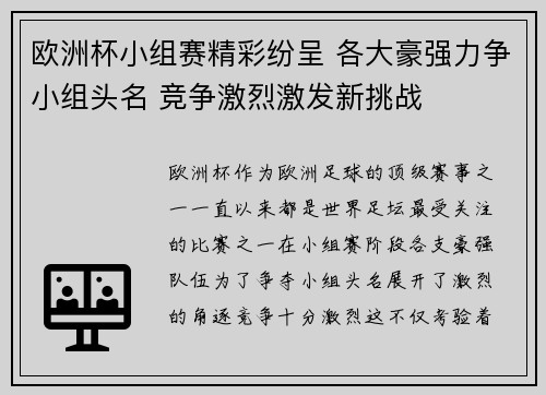 欧洲杯小组赛精彩纷呈 各大豪强力争小组头名 竞争激烈激发新挑战