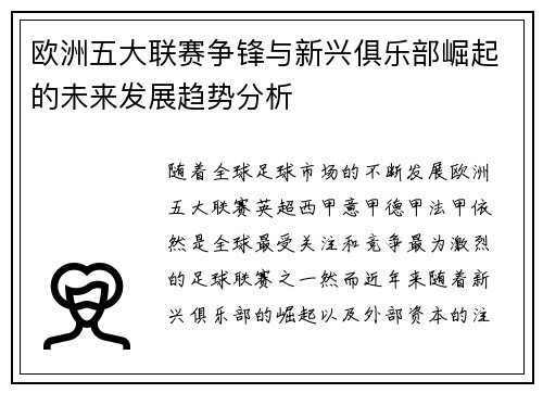 欧洲五大联赛争锋与新兴俱乐部崛起的未来发展趋势分析
