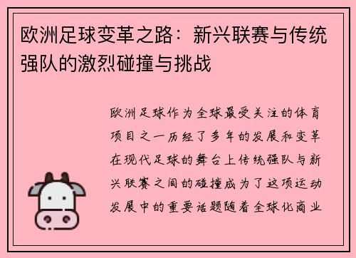 欧洲足球变革之路：新兴联赛与传统强队的激烈碰撞与挑战