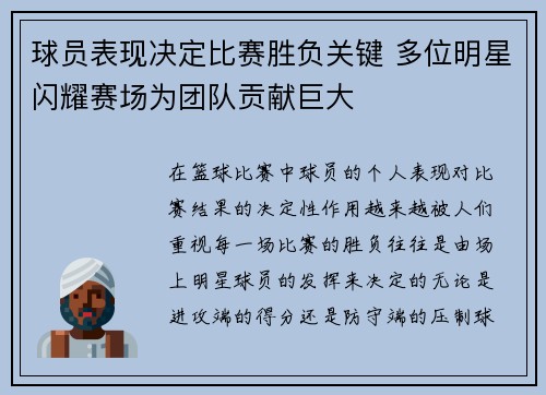 球员表现决定比赛胜负关键 多位明星闪耀赛场为团队贡献巨大