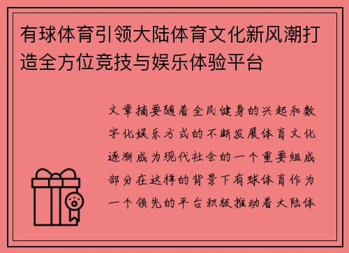 有球体育引领大陆体育文化新风潮打造全方位竞技与娱乐体验平台