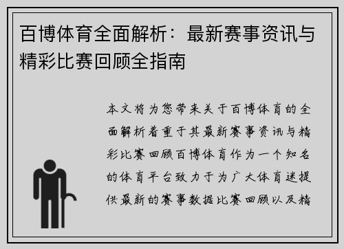 百博体育全面解析：最新赛事资讯与精彩比赛回顾全指南