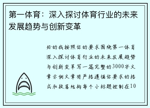 第一体育：深入探讨体育行业的未来发展趋势与创新变革
