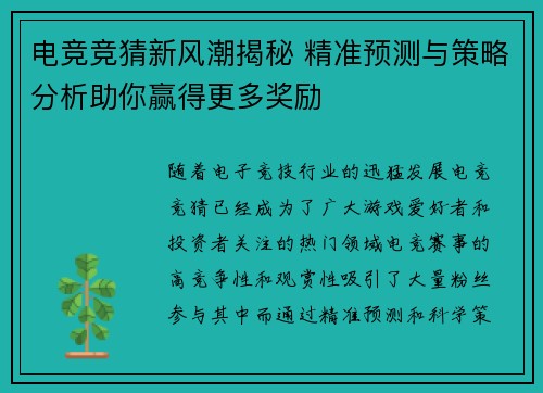 电竞竞猜新风潮揭秘 精准预测与策略分析助你赢得更多奖励