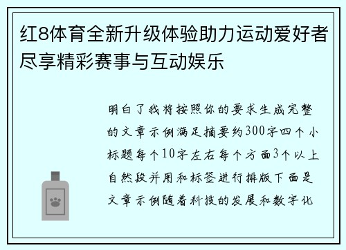 红8体育全新升级体验助力运动爱好者尽享精彩赛事与互动娱乐