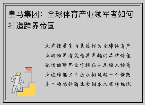 皇马集团：全球体育产业领军者如何打造跨界帝国