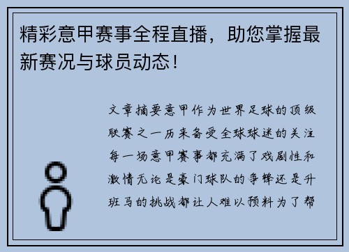 精彩意甲赛事全程直播，助您掌握最新赛况与球员动态！